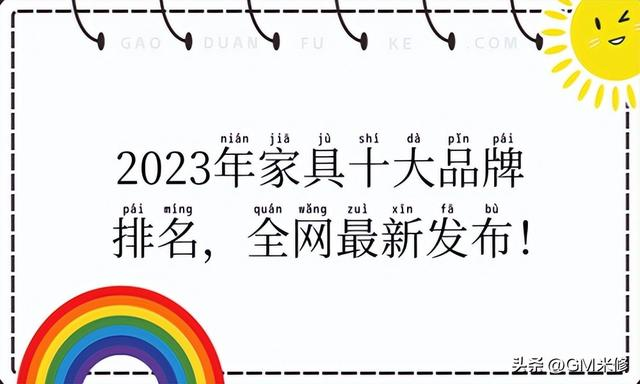 2023剑灵大陆传奇私服吧年家具十大品牌排名最新发布