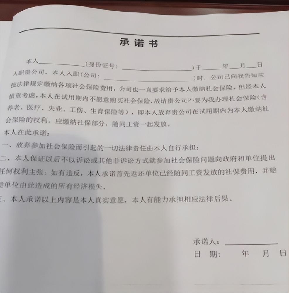 公司要求员工签自愿放弃社保承诺书，员工：我和30多个同事一起签了，不签会被挤兑，入职快一年都没转正