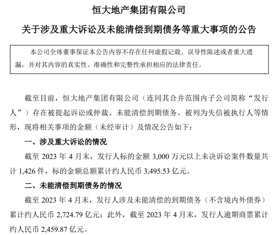 恒大4月末未还2724.79亿债（恒大提前偿还17.5亿美元债）