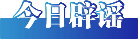 今日辟谣（2023年6月1日）（今日辟谣23年2月21日）