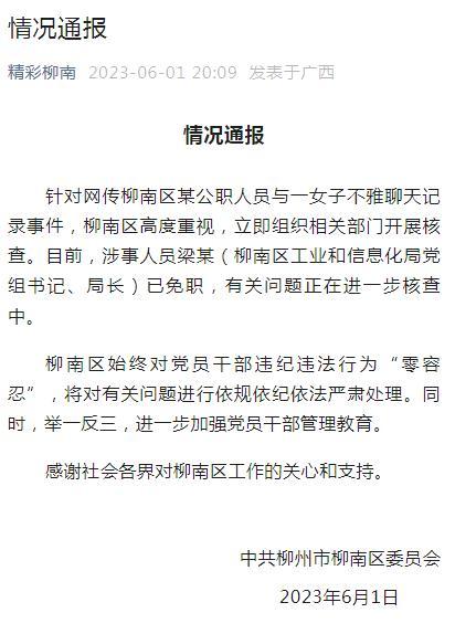 网传“局长与情人聊天记录被群发”，官方最新通报→（网传区领导不雅聊天记录官方回应）