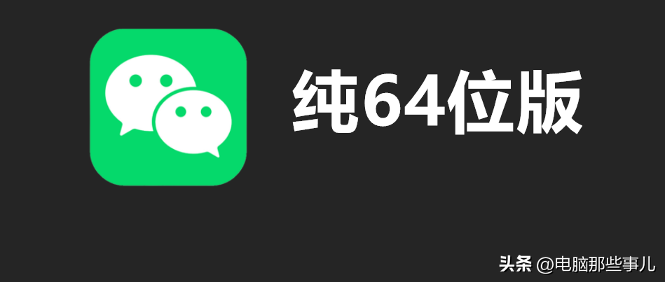 微信64位版来啦！