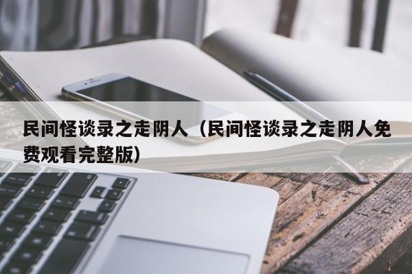 民间怪谈录之走阴人（民间怪谈录之走阴人免费观看完整版）