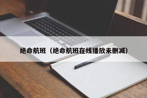 绝命航班（绝命航班在线播放未删减）