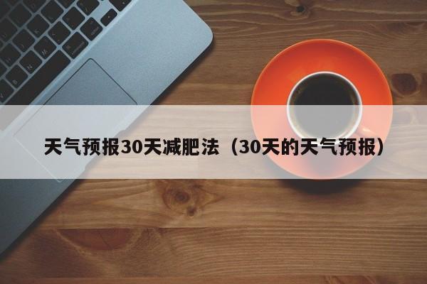 天气预报30天减肥法（30天的天气预报）