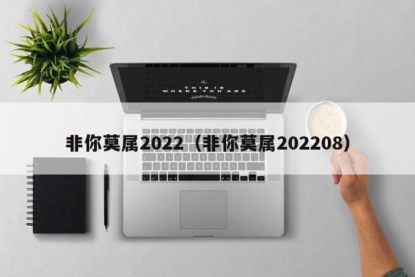 非你莫属2022（非你莫属202208）