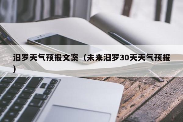 汨罗天气预报文案（未来汨罗30天天气预报）