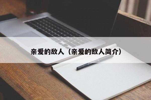 亲爱的敌人（亲爱的敌人简介）