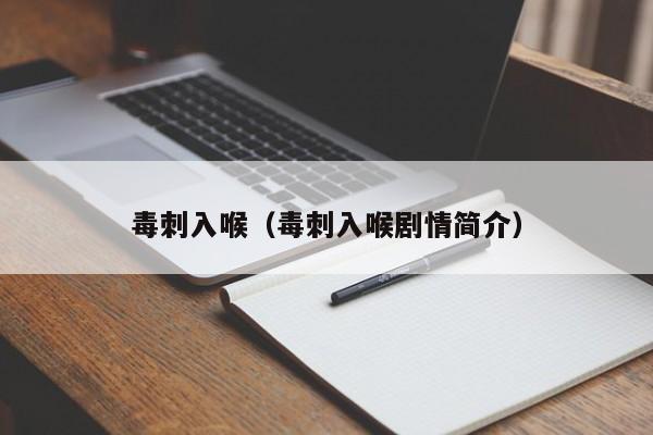 毒刺入喉（毒刺入喉剧情简介）