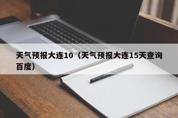 天气预报大连10（天气预报大连15天查询百度）