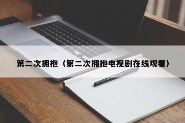 第二次拥抱（第二次拥抱电视剧在线观看）