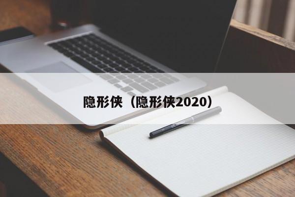 隐形侠（隐形侠2020）