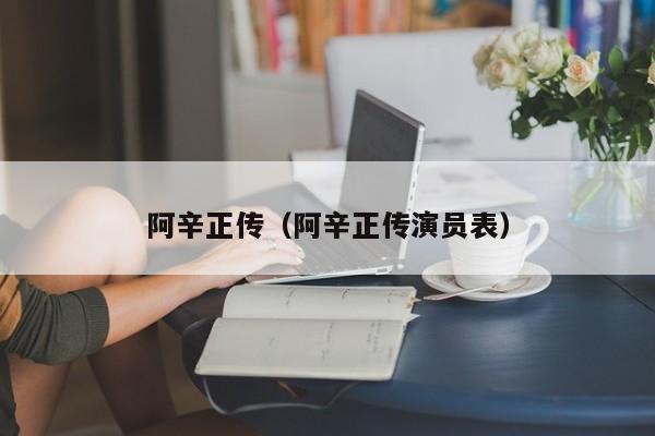 阿辛正传（阿辛正传演员表）