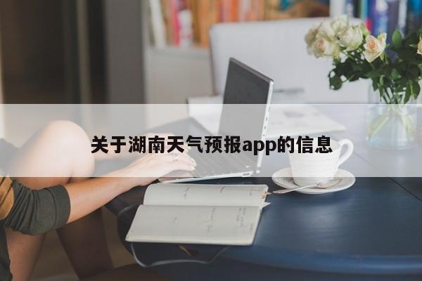 关于湖南天气预报app的信息