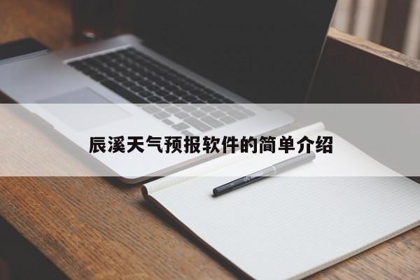 辰溪天气预报软件的简单介绍