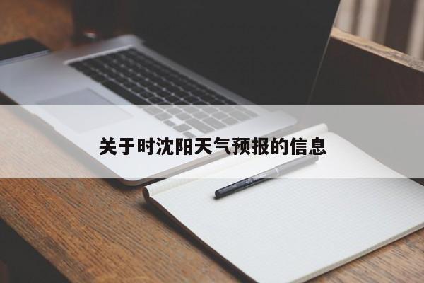 关于时沈阳天气预报的信息