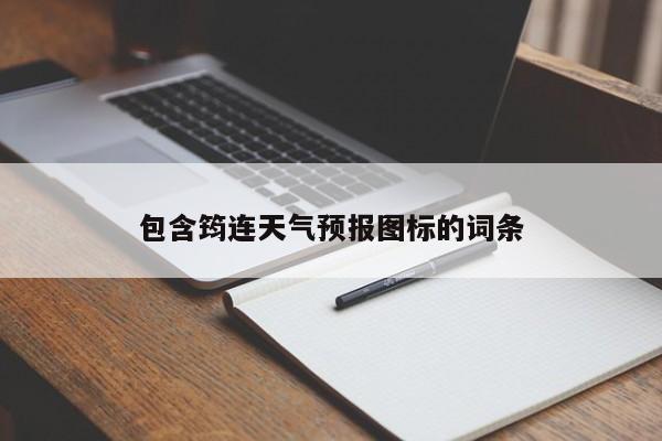 包含筠连天气预报图标的词条