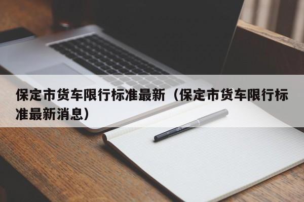 保定市货车限行标准最新（保定市货车限行标准最新消息）