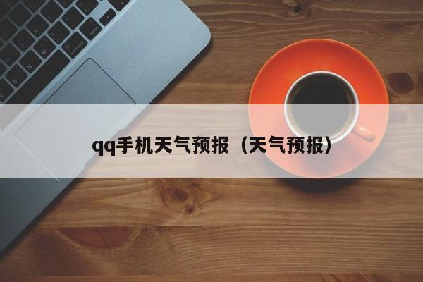 qq手机天气预报（天气预报）