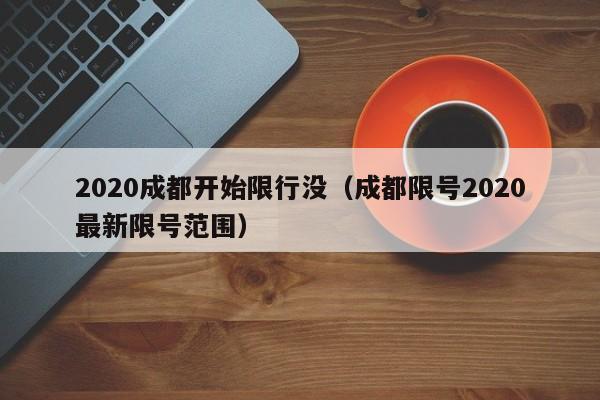 2020成都开始限行没（成都限号2020最新限号范围）