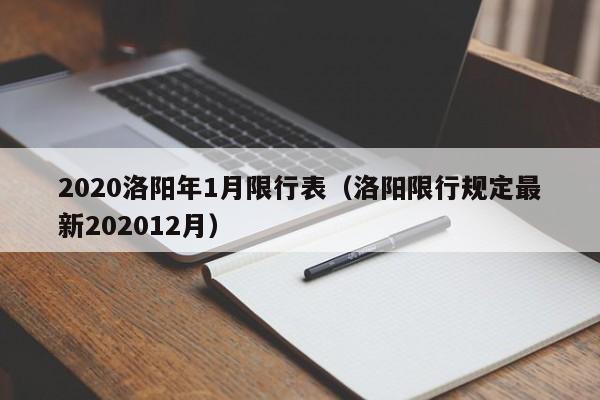 2020洛阳年1月限行表（洛阳限行规定最新202012月）