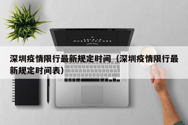 深圳疫情限行最新规定时间（深圳疫情限行最新规定时间表）