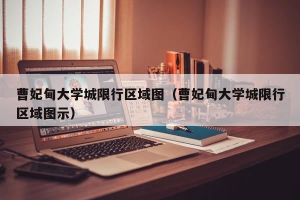 曹妃甸大学城限行区域图（曹妃甸大学城限行区域图示）