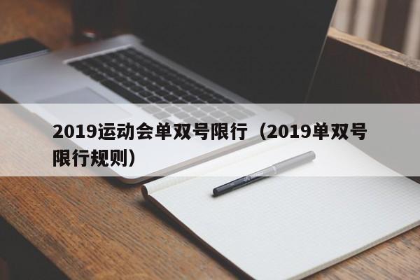 2019运动会单双号限行（2019单双号限行规则）