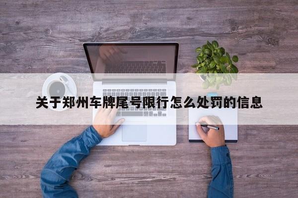 关于郑州车牌尾号限行怎么处罚的信息