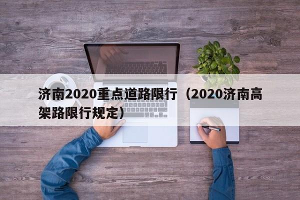 济南2020重点道路限行（2020济南高架路限行规定）