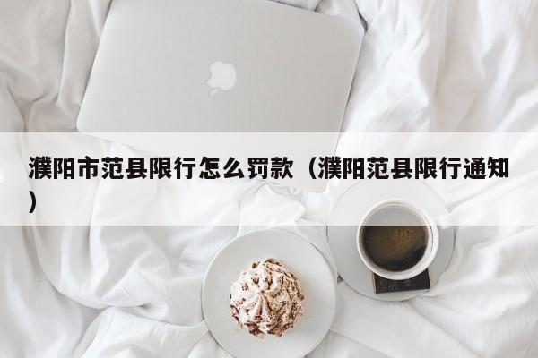 濮阳市范县限行怎么罚款（濮阳范县限行通知）