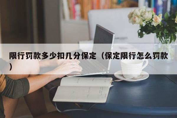 限行罚款多少扣几分保定（保定限行怎么罚款）