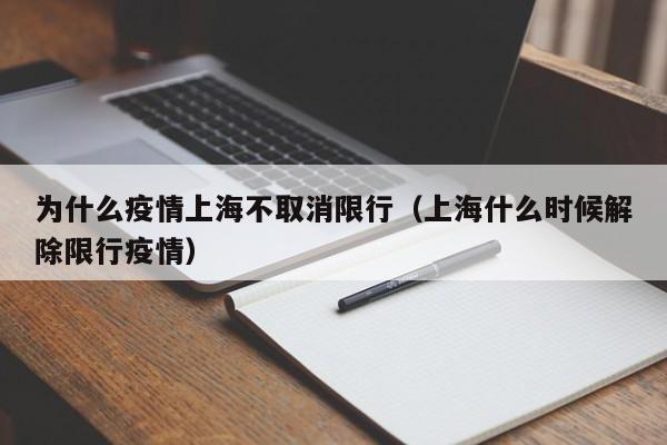 为什么疫情上海不取消限行（上海什么时候解除限行疫情）