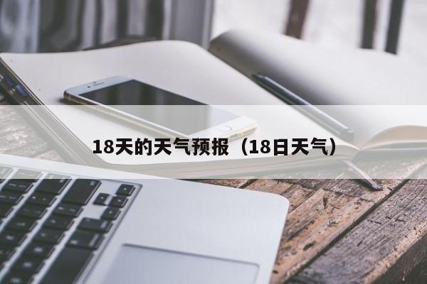 18天的天气预报（18日天气）