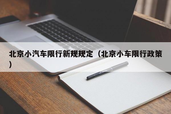 北京小汽车限行新规规定（北京小车限行政策）