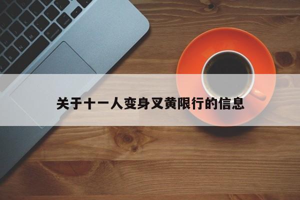 关于十一人变身叉黄限行的信息