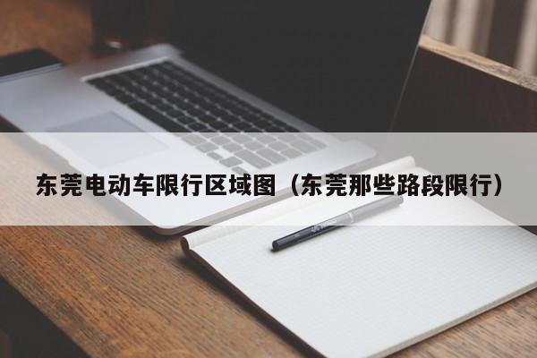 东莞电动车限行区域图（东莞那些路段限行）