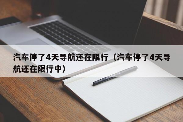 汽车停了4天导航还在限行（汽车停了4天导航还在限行中）