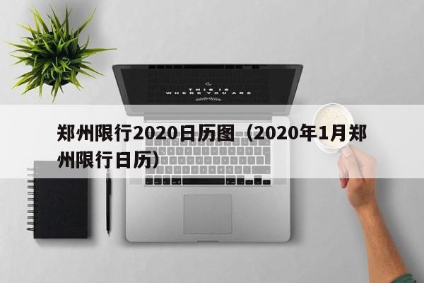 郑州限行2020日历图（2020年1月郑州限行日历）