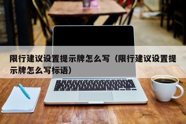 限行建议设置提示牌怎么写（限行建议设置提示牌怎么写标语）