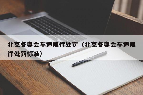 北京冬奥会车道限行处罚（北京冬奥会车道限行处罚标准）