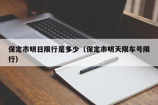 保定市明日限行是多少（保定市明天限车号限行）