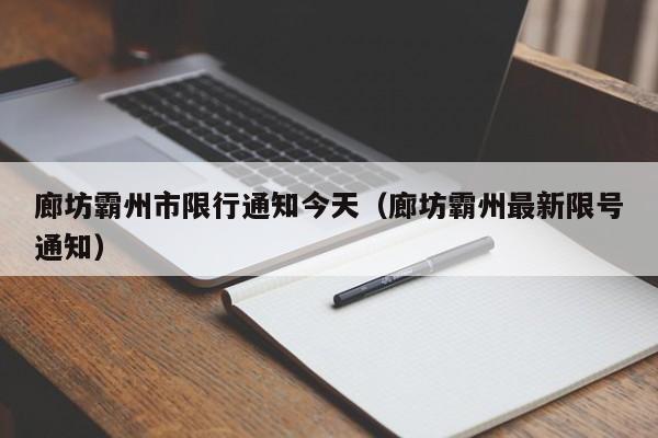 廊坊霸州市限行通知今天（廊坊霸州最新限号通知）