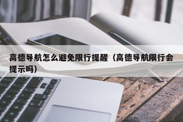 高德导航怎么避免限行提醒（高德导航限行会提示吗）