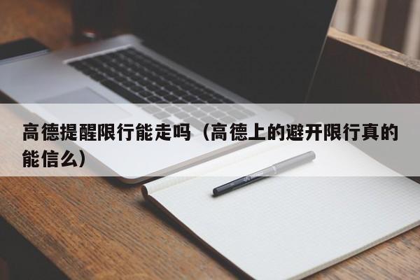 高德提醒限行能走吗（高德上的避开限行真的能信么）