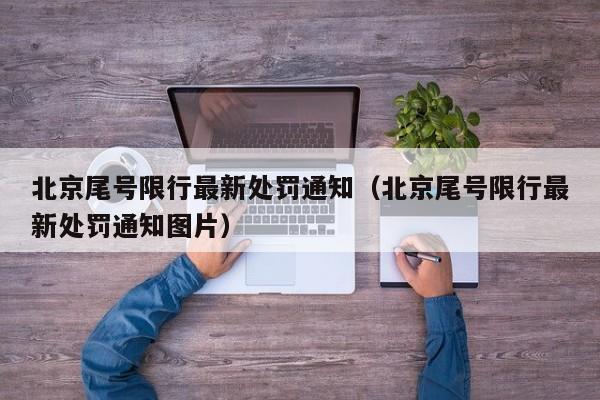 北京尾号限行最新处罚通知（北京尾号限行最新处罚通知图片）