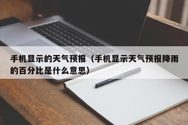 手机显示的天气预报（手机显示天气预报降雨的百分比是什么意思）