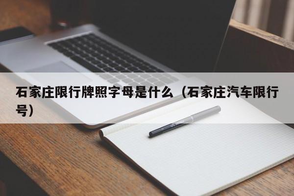 石家庄限行牌照字母是什么（石家庄汽车限行号）