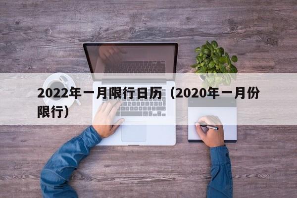 2022年一月限行日历（2020年一月份限行）