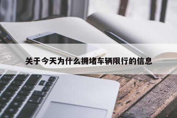 关于今天为什么拥堵车辆限行的信息